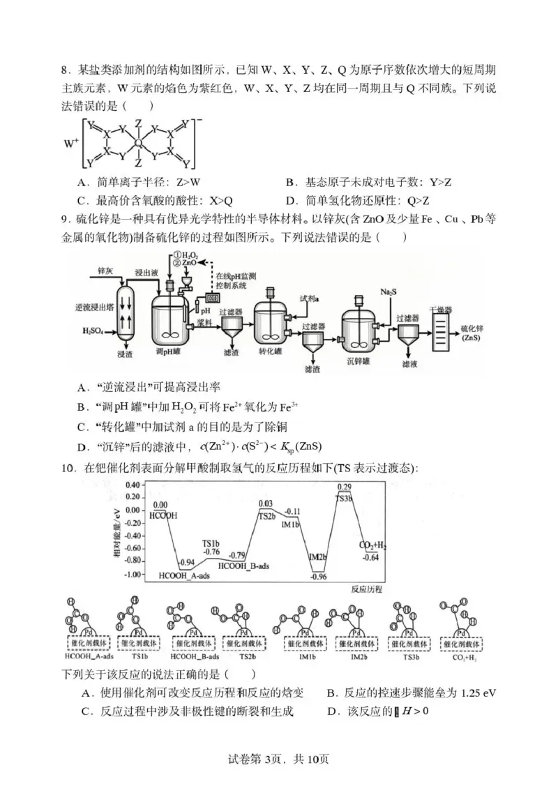 《东北育才学校2025-2026学年高三下学期临考提升卷化学_2024-2027高三（6-6月题库）_2026年06月高三试卷_260603辽宁沈阳市东北育才学校2025-2026学年高三下学期临考提升卷》第3页预览