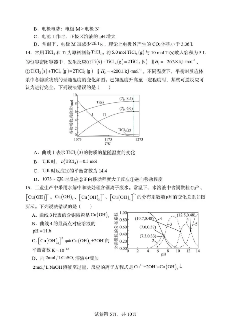 《东北育才学校2025-2026学年高三下学期临考提升卷化学_2024-2027高三（6-6月题库）_2026年06月高三试卷_260603辽宁沈阳市东北育才学校2025-2026学年高三下学期临考提升卷》第5页预览