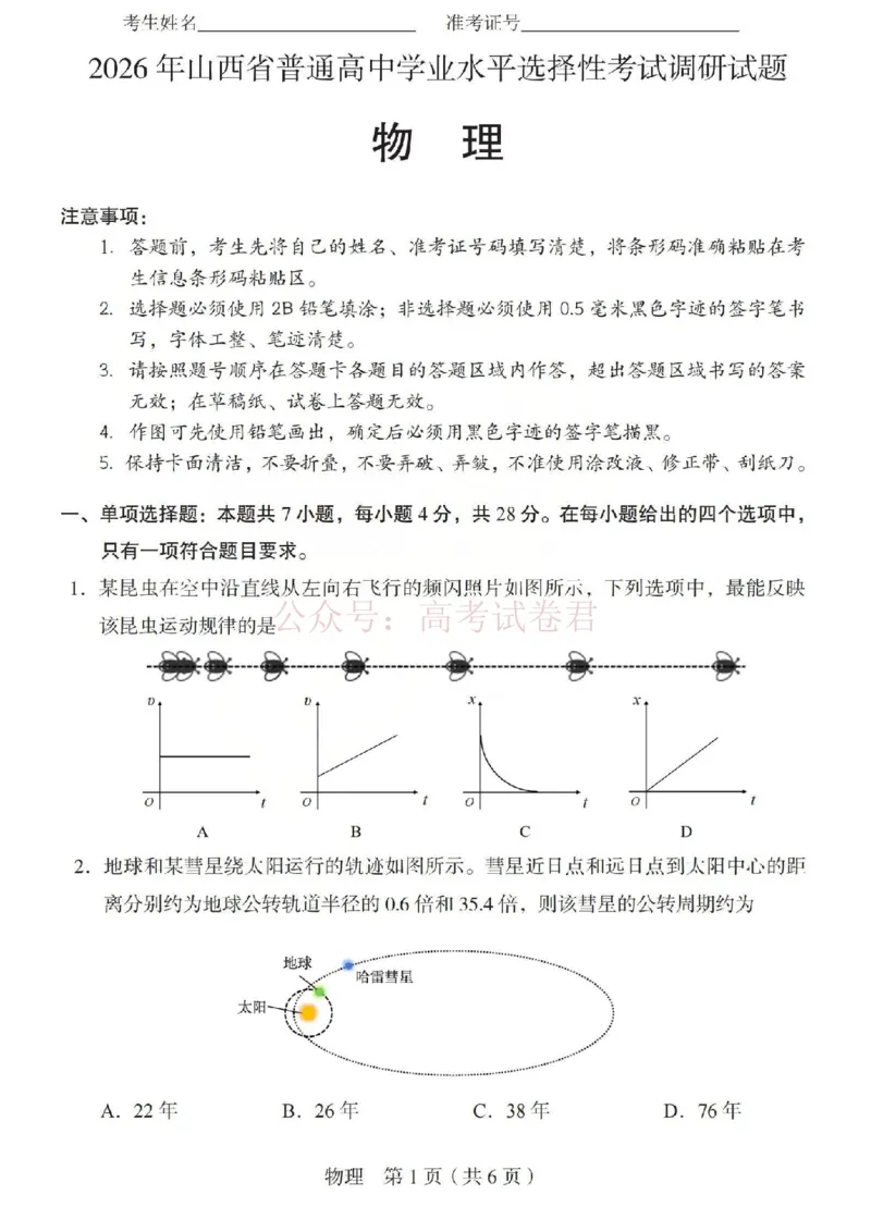 《2026年山西省普通高中学业水平选择性考试调研试题物理_副本_12.2026年4月全国各地高考模拟卷_2026年4月_山西学考选考调研2026年山西省普通高中学业水平选择性考试调研试题》第1页预览