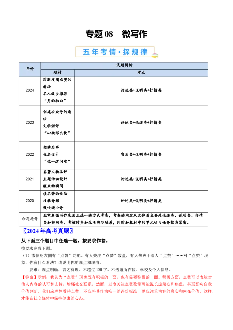 《专题08微写作（教师版）_北京高考全科_语文_五年（2020-2024）高考语文真题分类汇编（北京专用）》第1页预览