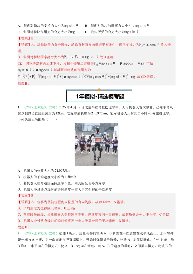 《专题02牛顿运动定律（北京专用）（教师版）_北京高考全科_物理_5年（2021-2025）高考物理真题分类汇编（北京专用）》第8页预览