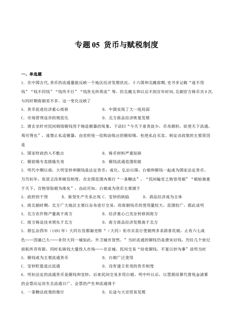 《专题05货币与赋税制度（专题过关）（学生版）_新版高中_高中历史新版_高中历史选择性必修2（统编版）_期中期末》第1页预览