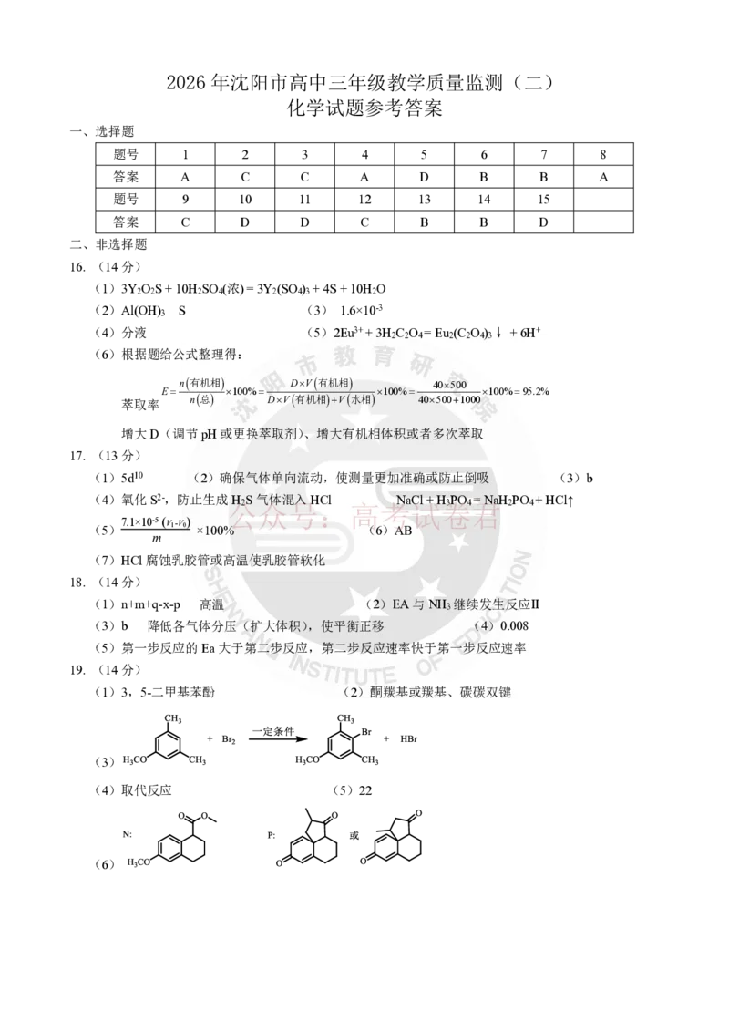 《2026年辽宁省沈阳市高三下学期教学质量监测（二）化学答案_副本(1)_12.2026年4月全国各地高考模拟卷_2026年4月_2026届辽宁省沈阳市高三下学期教学质量监测（二）全科》第1页预览