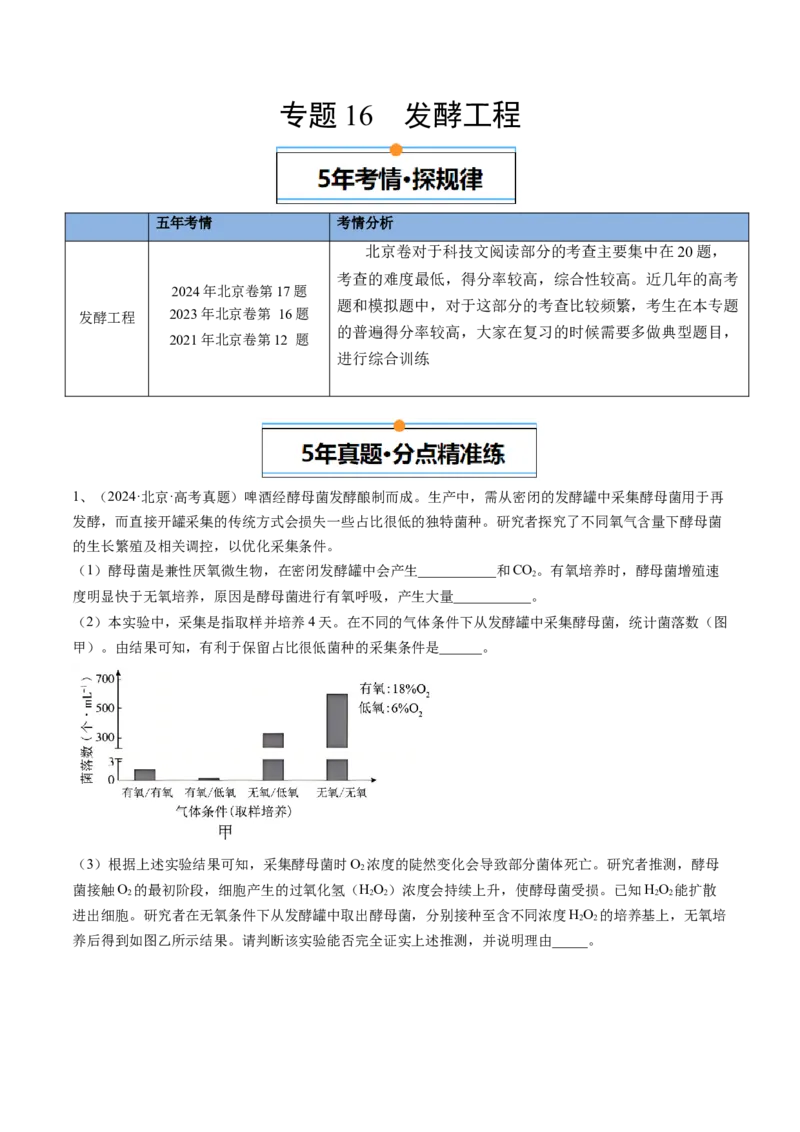 《专题16发酵工程（学生版）_北京高考全科_生物_五年（2020-2024）高考生物真题分类汇编（北京专用）》第1页预览