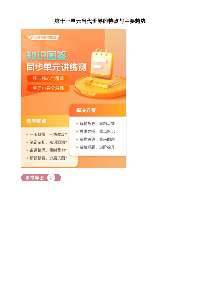 《单元讲练测（纲要下）第十一单元当代世界的特点与主要趋势（讲）（学生版）_新版高中_高中历史新版_高中历史纲要下（统编版）_单元讲练测-F12》第1页预览