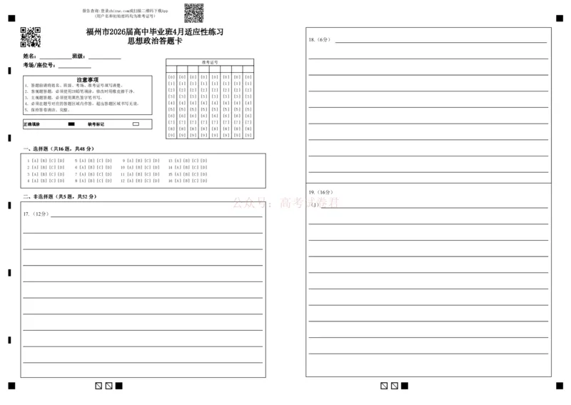 《福州市2026届高中毕业班4月适应性练习政治答题卡_12.2026年4月全国各地高考模拟卷_2026年4月_2026届福建省福州市高三4月适应性练习全科_07政治_福建省福州市高三4月适应性练习》第1页预览