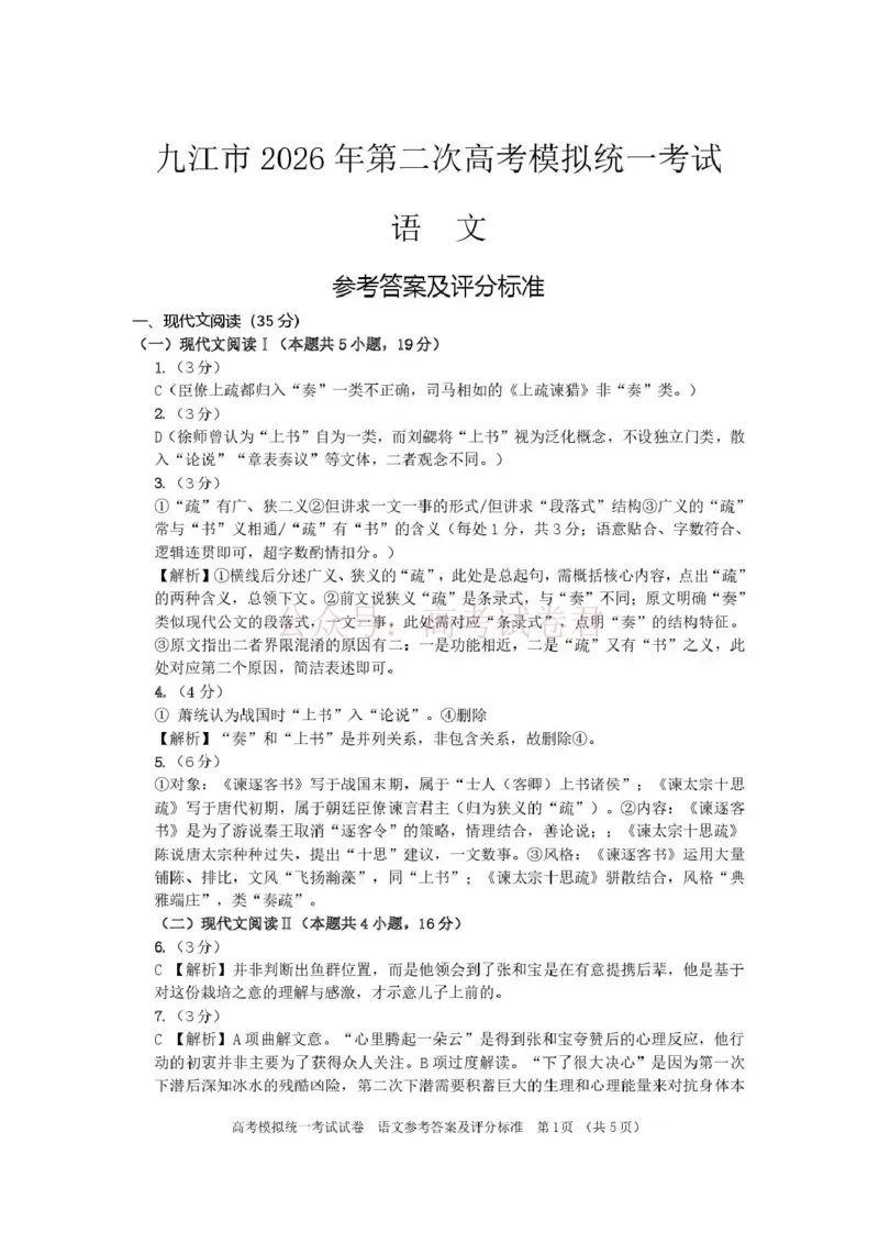 《九江市2026年第二次高考模拟统一考试语文答案_副本_12.2026年4月全国各地高考模拟卷_2026年4月_江西九江二模2026年江西省九江市第二次高考模拟统一考试全科》第1页预览