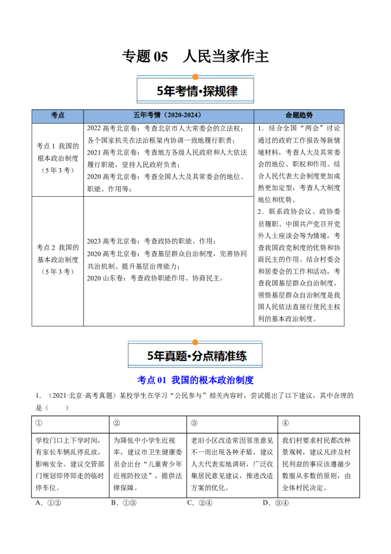《专题05人民当家作主（北京专用）（学生版）_北京高考全科_政治_五年（2020-2024）高考政治真题分类汇编（北京专用）》第1页预览