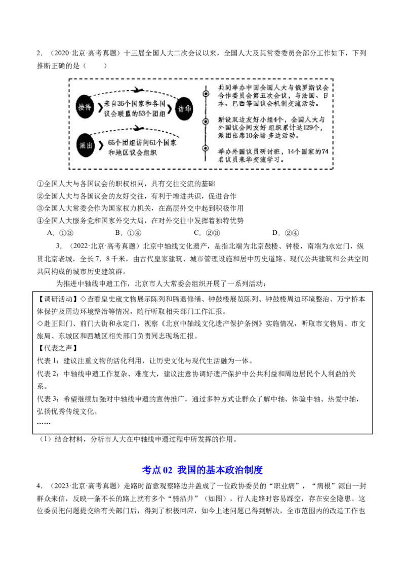 《专题05人民当家作主（北京专用）（学生版）_北京高考全科_政治_五年（2020-2024）高考政治真题分类汇编（北京专用）》第2页预览