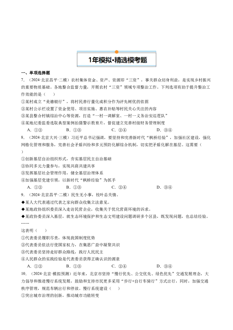 《专题05人民当家作主（北京专用）（学生版）_北京高考全科_政治_五年（2020-2024）高考政治真题分类汇编（北京专用）》第4页预览