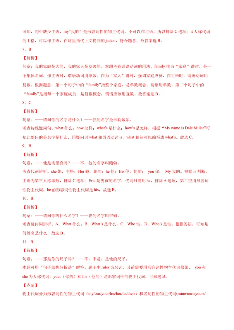 《Unit1重点语法be动词的一般现在时，人称代词主格和形容词性物主代词-七年级英语上册单元重难点易错题精练（人教版）_初中英语789_最新人教版英语七年级上册_英语7上最新改版》第8页预览