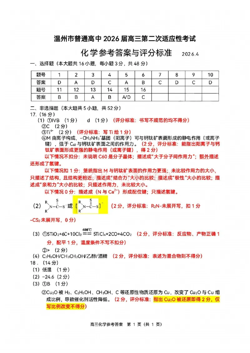 《2026年浙江省温州市高三第二次适应性考试化学答案_副本_12.2026年4月全国各地高考模拟卷_2026年4月_2026届浙江省温州市高三第二次适应性考试全科》第1页预览