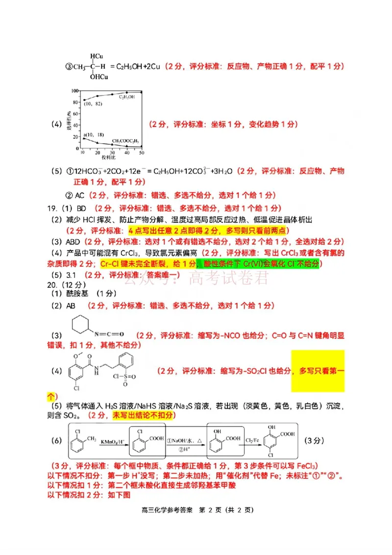 《2026年浙江省温州市高三第二次适应性考试化学答案_副本_12.2026年4月全国各地高考模拟卷_2026年4月_2026届浙江省温州市高三第二次适应性考试全科》第2页预览