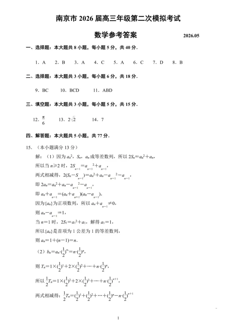 《南京市2026届高三年级第二次模拟考试数学答案_2024-2027高三（6-6月题库）_2026年05月高三试卷_260509江苏省南京市2026届高三年级第二次模拟考试（南京二模）（全科）》第1页预览