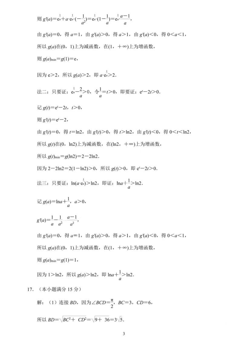 《南京市2026届高三年级第二次模拟考试数学答案_2024-2027高三（6-6月题库）_2026年05月高三试卷_260509江苏省南京市2026届高三年级第二次模拟考试（南京二模）（全科）》第3页预览