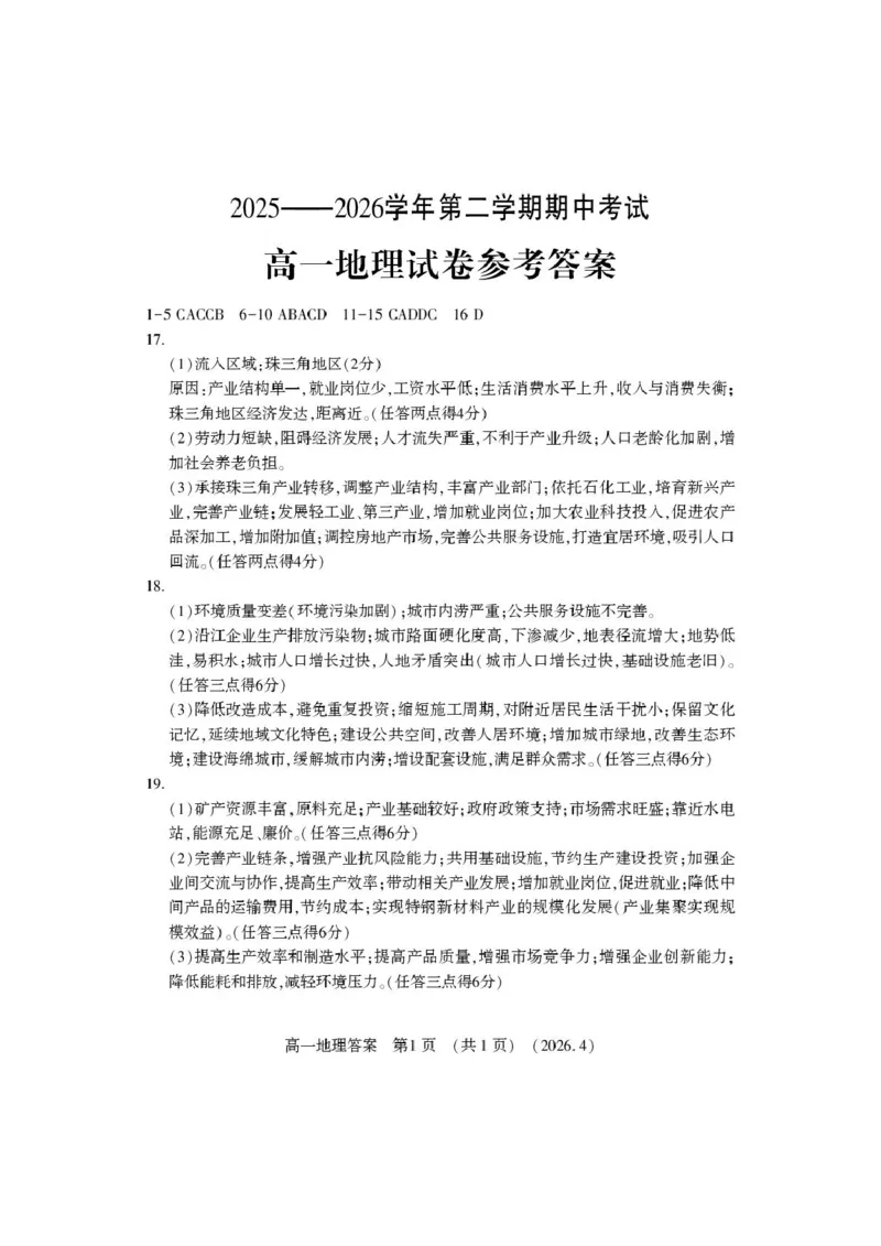 《高一地理答案_2024-2027高一（7-7月题库）(1)_2026年05月高一试卷_260504河南省洛阳市2025-2026学年高一下学期期中（全）_河南省洛阳市2025-2026学年第二学期期中考试高一地理试卷和答案》第1页预览