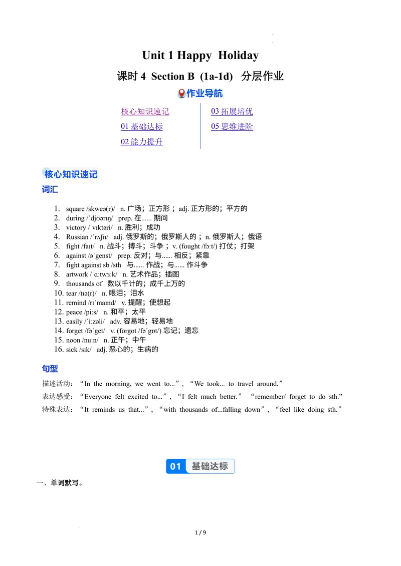 《Unit1课时4SectionB（1a-1d）（分层作业）（解析版）_初中英语789_最新人教版英语八年级上册_新版_初中英语8上新更新第二套可选择_01课件+教案+导学案+分层作业_4分层作业》第1页预览