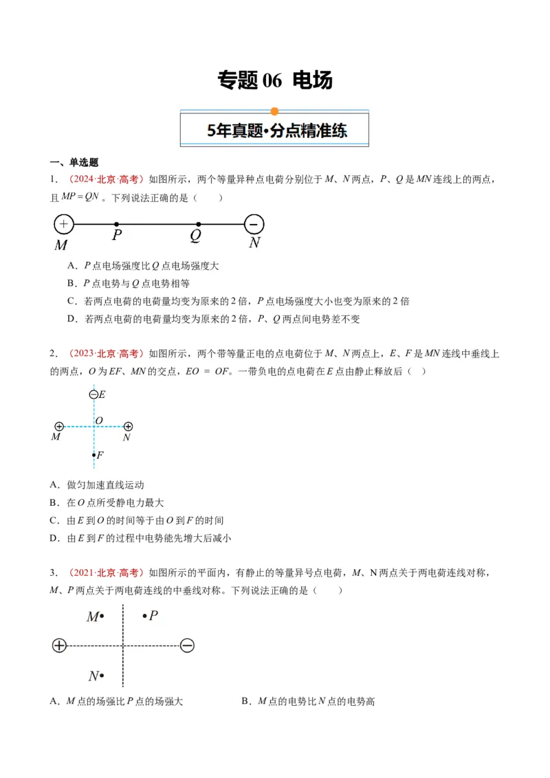 《专题06电场（学生版）_北京高考全科_物理_五年（2020-2024）高考物理真题分类汇编（北京专用）》第1页预览