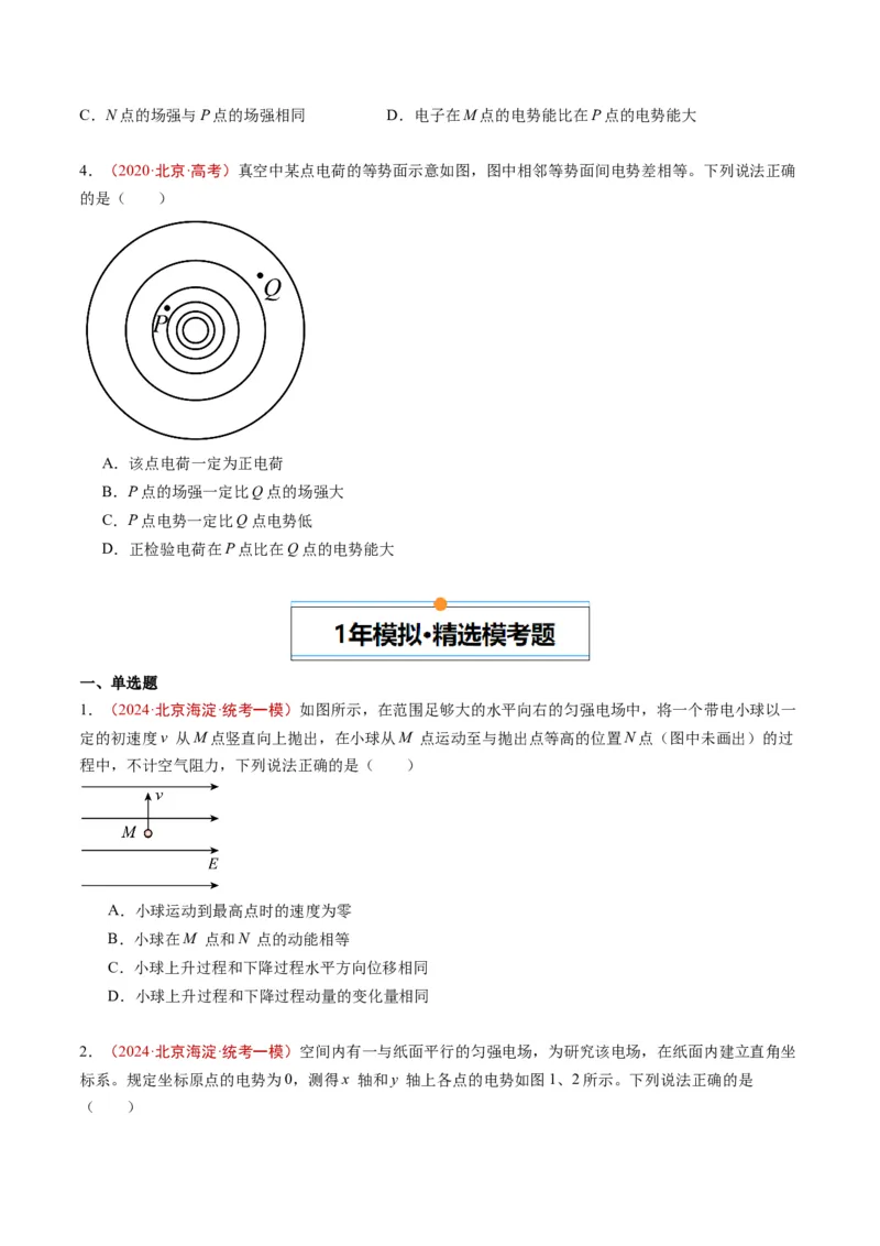 《专题06电场（学生版）_北京高考全科_物理_五年（2020-2024）高考物理真题分类汇编（北京专用）》第2页预览