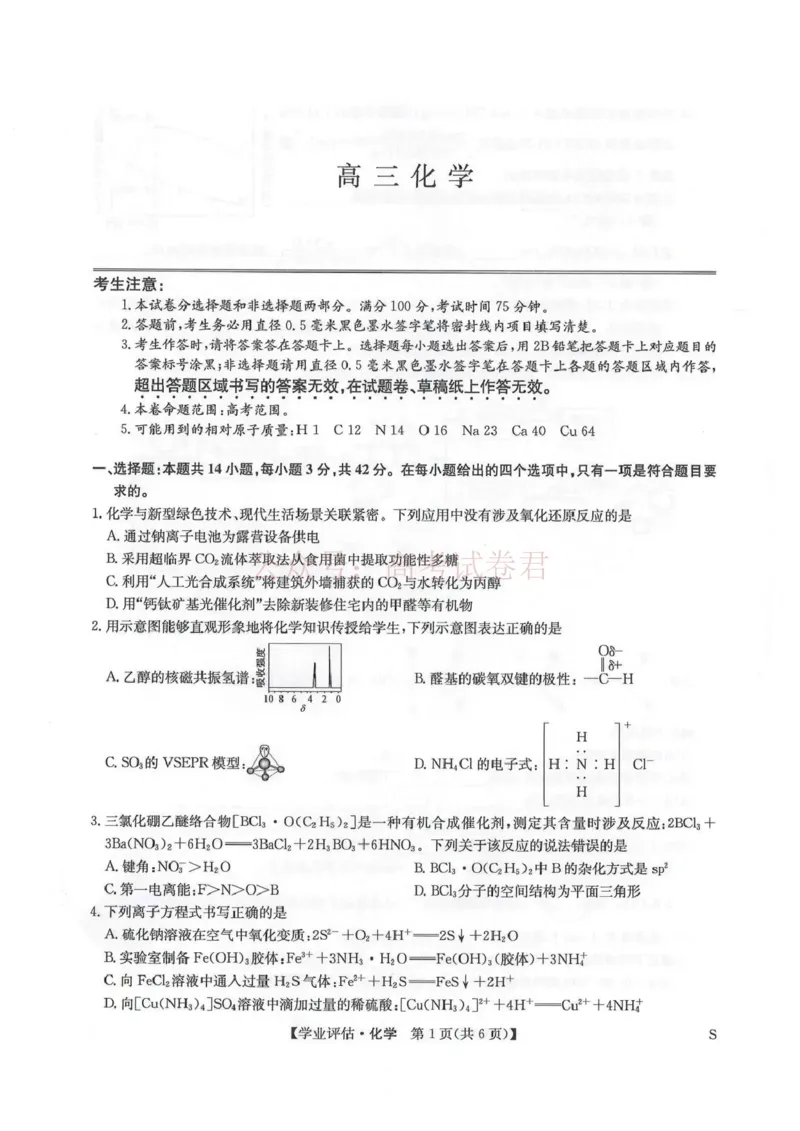 《九师联盟2026届高三下学期4月学业评估化学_副本_12.2026年4月全国各地高考模拟卷_2026年4月_2026年九师联盟高三下学期4月学业评估_05化学_九师联盟高三下学期4月学业评估》第1页预览