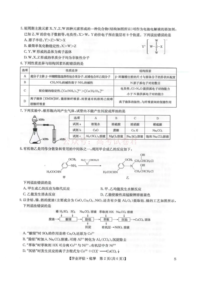 《九师联盟2026届高三下学期4月学业评估化学_副本_12.2026年4月全国各地高考模拟卷_2026年4月_2026年九师联盟高三下学期4月学业评估_05化学_九师联盟高三下学期4月学业评估》第2页预览