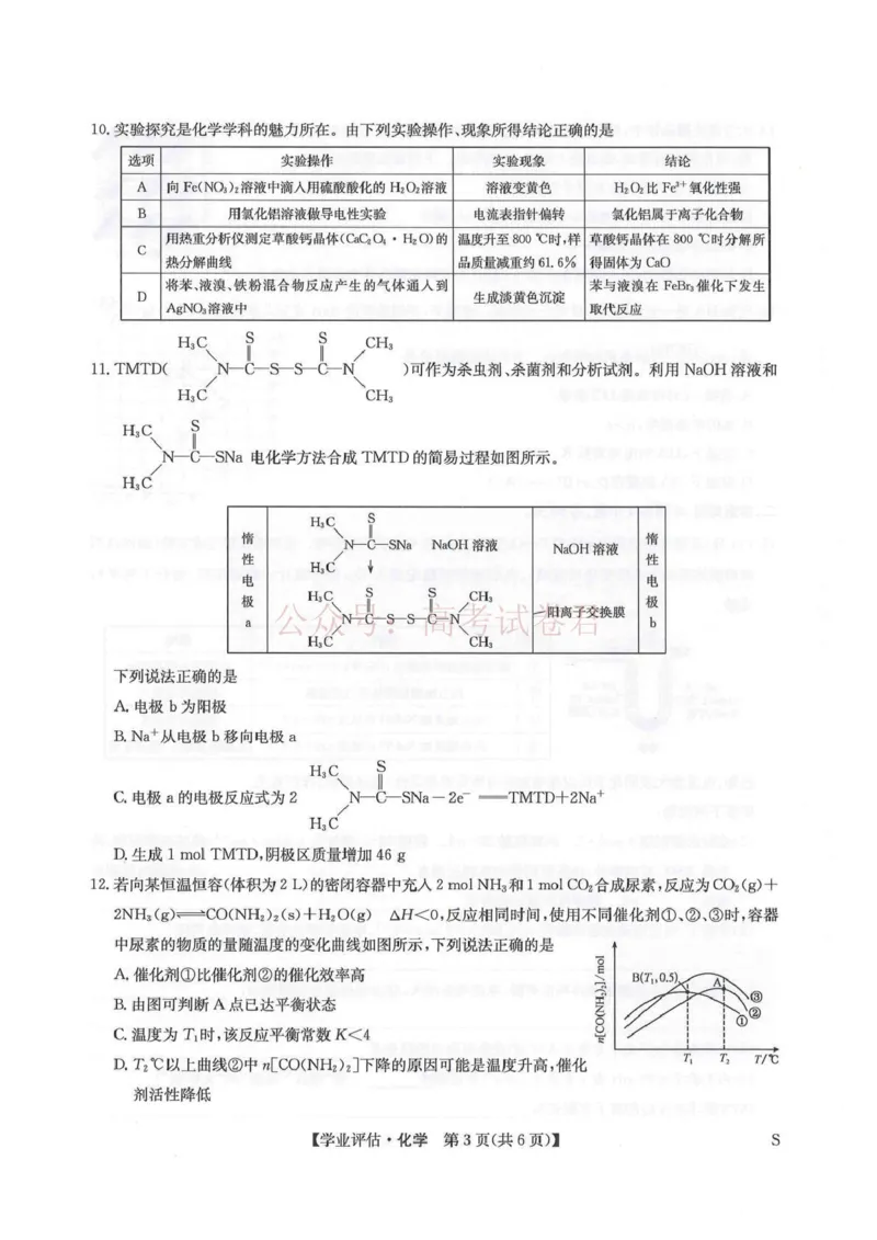 《九师联盟2026届高三下学期4月学业评估化学_副本_12.2026年4月全国各地高考模拟卷_2026年4月_2026年九师联盟高三下学期4月学业评估_05化学_九师联盟高三下学期4月学业评估》第3页预览