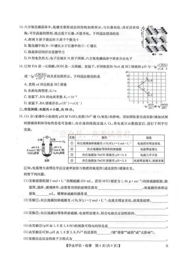 《九师联盟2026届高三下学期4月学业评估化学_副本_12.2026年4月全国各地高考模拟卷_2026年4月_2026年九师联盟高三下学期4月学业评估_05化学_九师联盟高三下学期4月学业评估》第4页预览