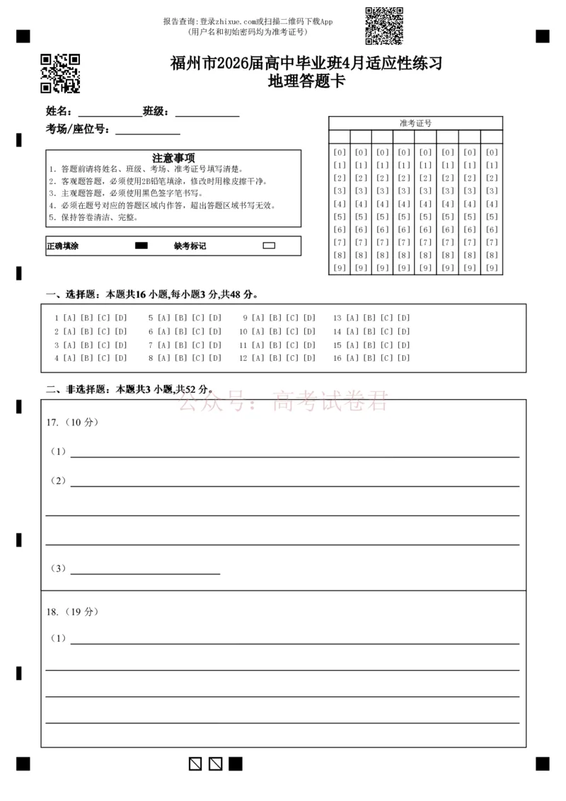 《福州市2026届高中毕业班4月适应性练习地理答题卡_12.2026年4月全国各地高考模拟卷_2026年4月_2026届福建省福州市高三4月适应性练习全科_09地理_福建省福州市高三4月适应性练习》第1页预览