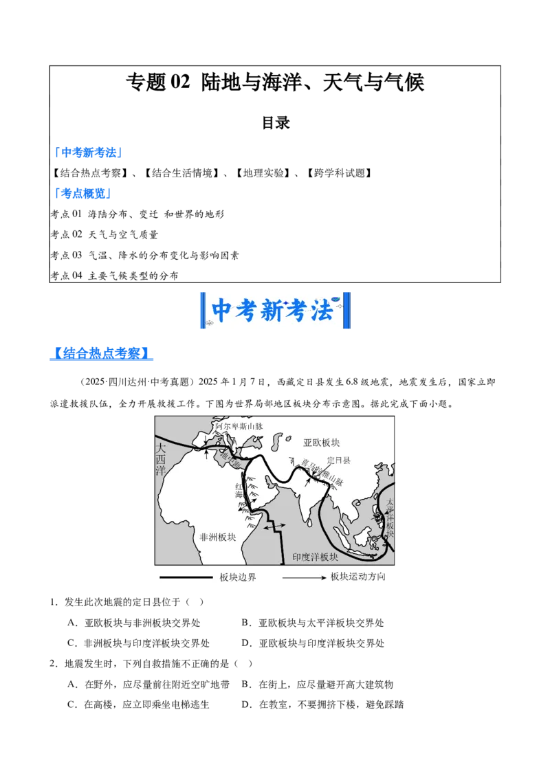 《专题02陆地与海洋、天气与气候（全国通用）（第01期）（教师版）_2026年中考真题分类汇编9科_2025年中考地理真题分类汇编（全国通用）-Z3》第1页预览