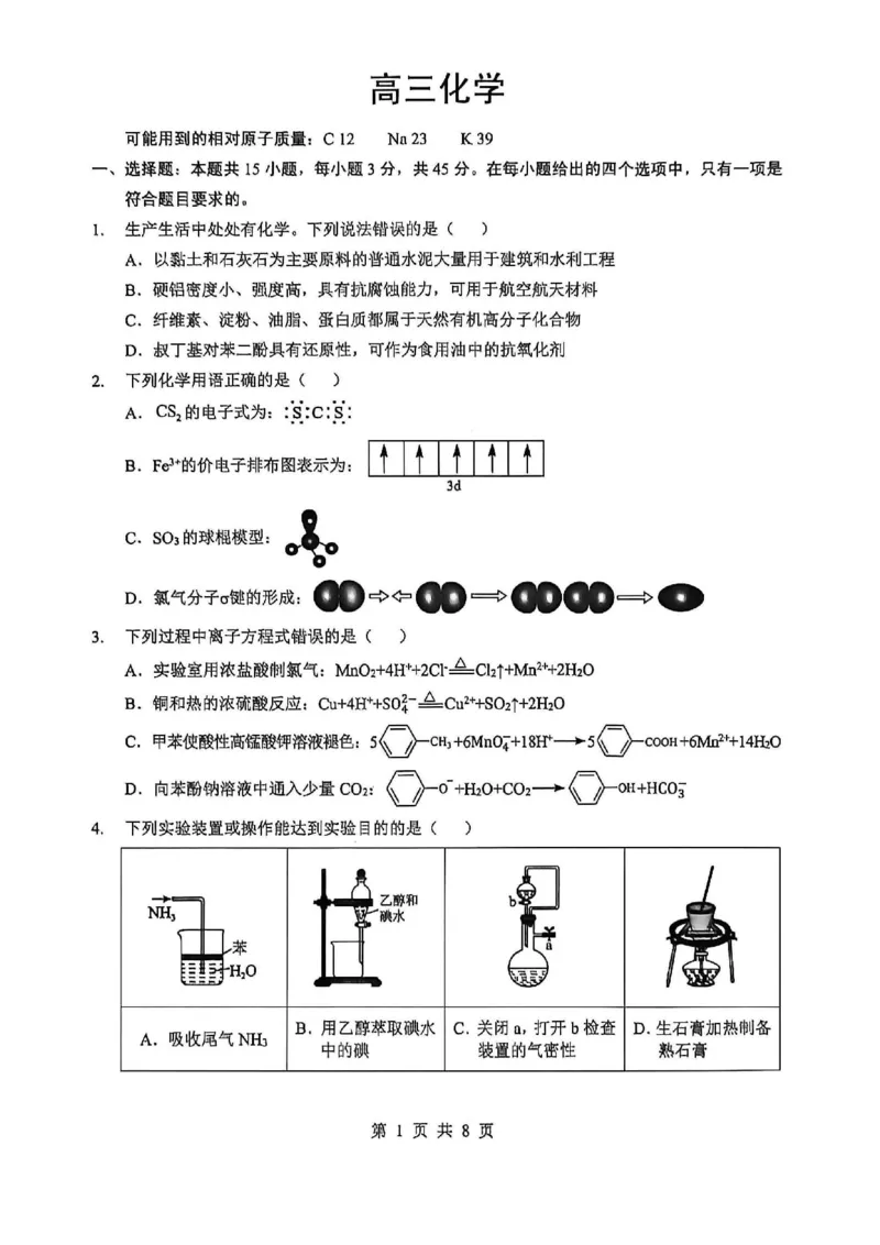 《2026年5月高三下学期壮行考试化学_2024-2027高三（6-6月题库）_2026年05月高三试卷_260522湖北省2026年5月高三下学期壮行考试（全科）》第1页预览