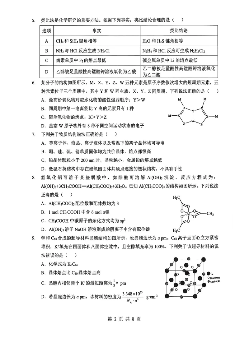 《2026年5月高三下学期壮行考试化学_2024-2027高三（6-6月题库）_2026年05月高三试卷_260522湖北省2026年5月高三下学期壮行考试（全科）》第2页预览
