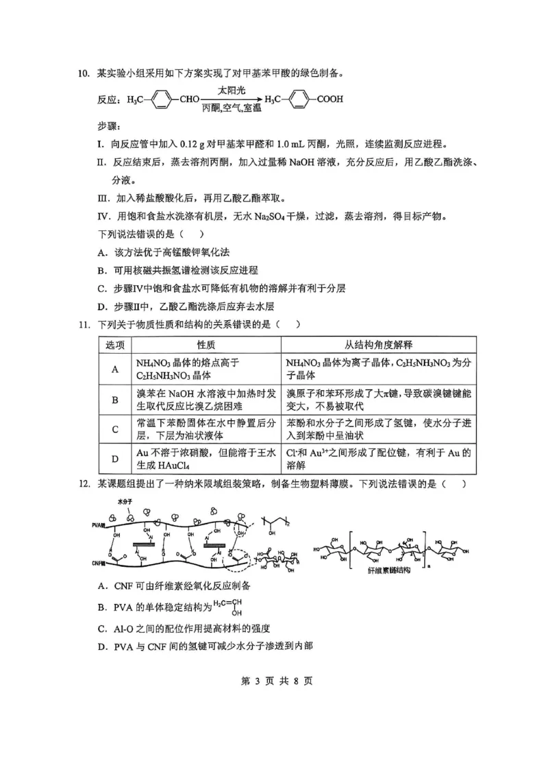 《2026年5月高三下学期壮行考试化学_2024-2027高三（6-6月题库）_2026年05月高三试卷_260522湖北省2026年5月高三下学期壮行考试（全科）》第3页预览