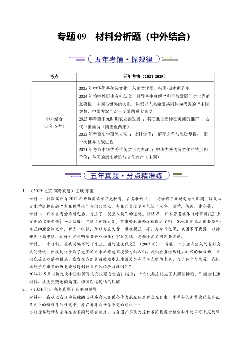 《专题09中外结合·材料分析题（北京专用）（学生版）_北京高考全科_历史_五年（2021-2025）高考历史真题分类汇编（北京专用）》第1页预览