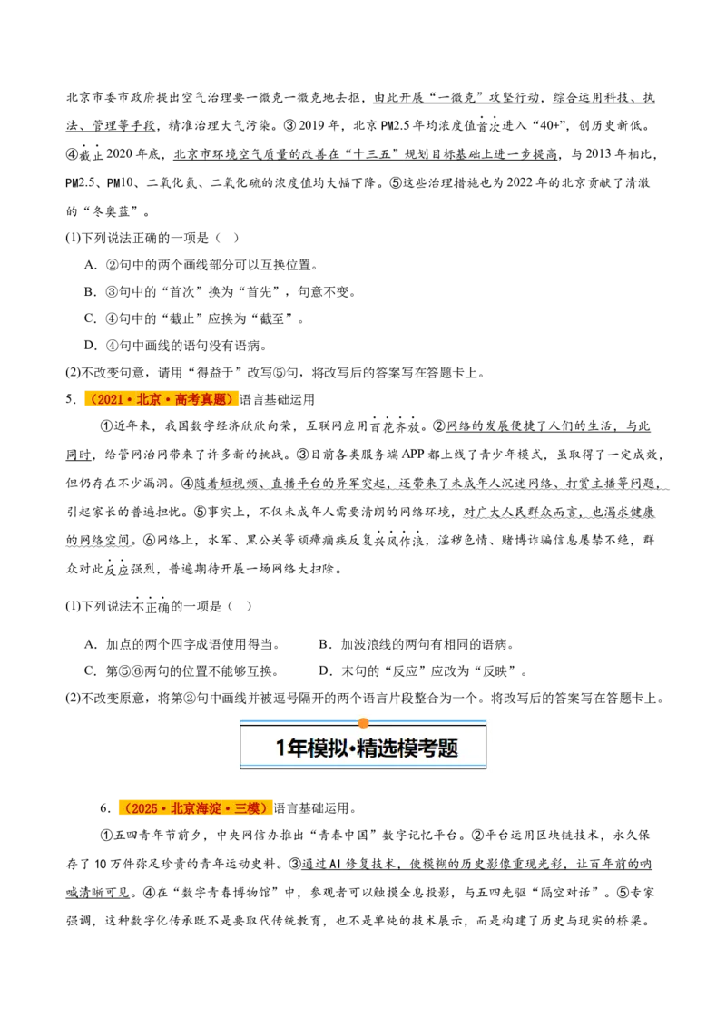 《专题07语言基础与运用（学生版）_北京高考全科_语文_五年（2021-2025）高考语文真题分类汇编（北京专用）》第3页预览