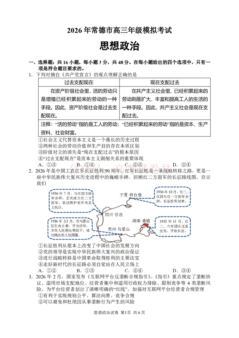 《政治试卷_12.2026年4月全国各地高考模拟卷_2026年4月_2026届湖南省常德市高三3月模拟考试全科_07政治_湖南省常德市高三3月模拟考试》第2页预览
