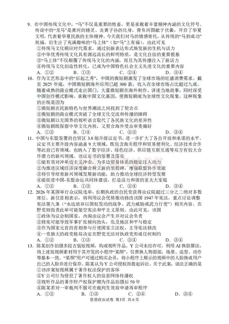 《政治试卷_12.2026年4月全国各地高考模拟卷_2026年4月_2026届湖南省常德市高三3月模拟考试全科_07政治_湖南省常德市高三3月模拟考试》第4页预览