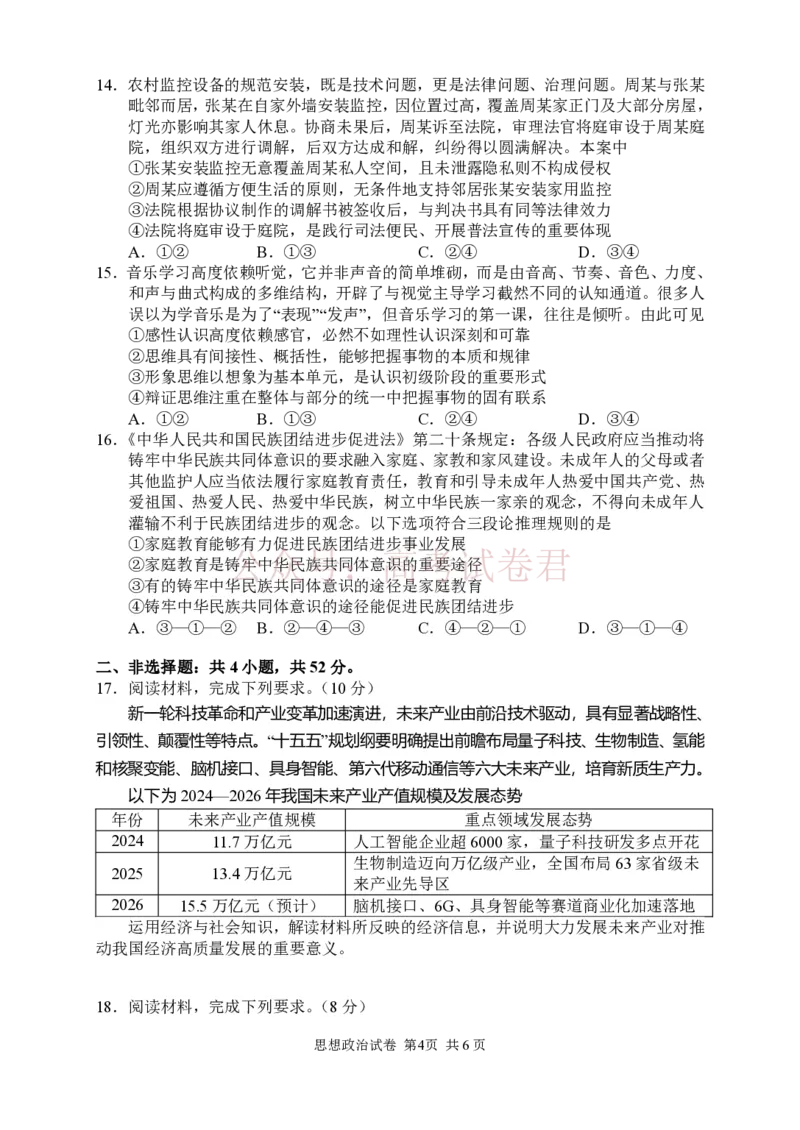 《政治试卷_12.2026年4月全国各地高考模拟卷_2026年4月_2026届湖南省常德市高三3月模拟考试全科_07政治_湖南省常德市高三3月模拟考试》第5页预览
