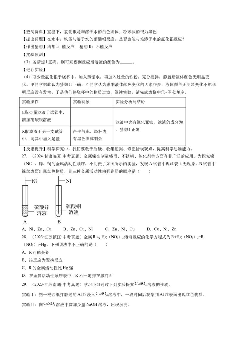 《专题07金属和金属矿物（学生版）_2026年中考真题分类汇编9科_三年（2023-2025）中考化学真题分类汇编（全国通用）-C432》第7页预览
