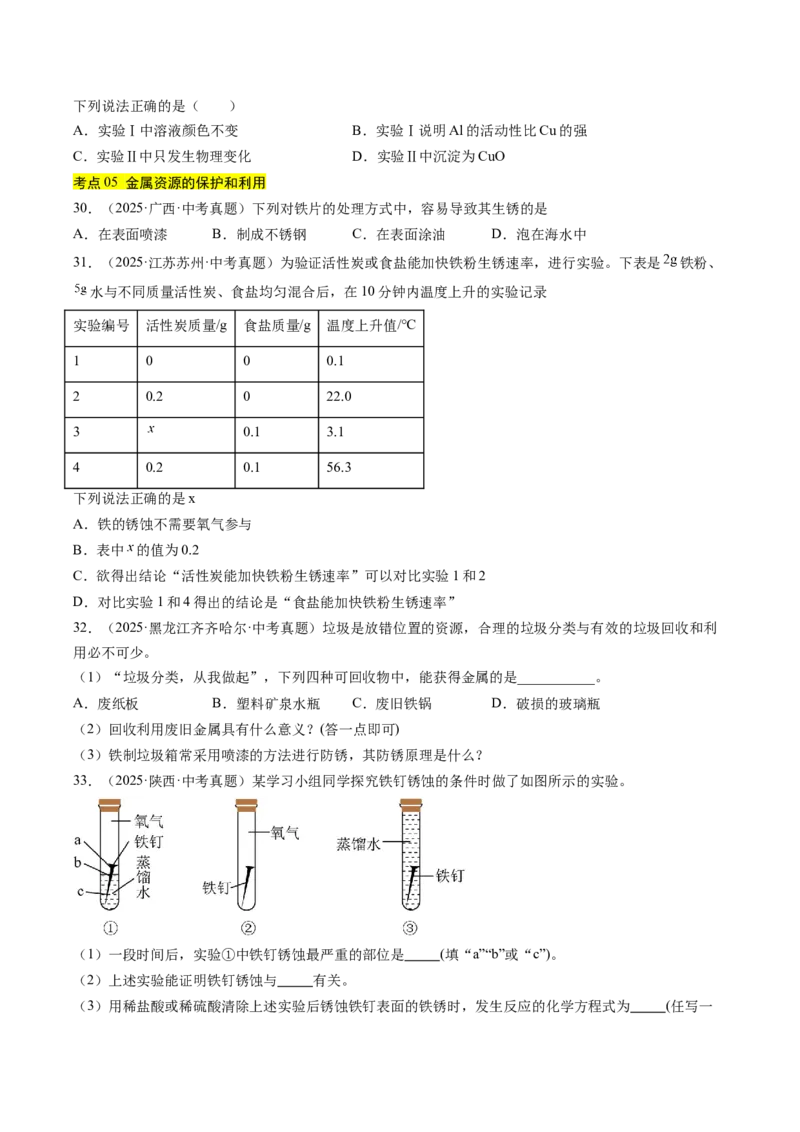 《专题07金属和金属矿物（学生版）_2026年中考真题分类汇编9科_三年（2023-2025）中考化学真题分类汇编（全国通用）-C432》第8页预览