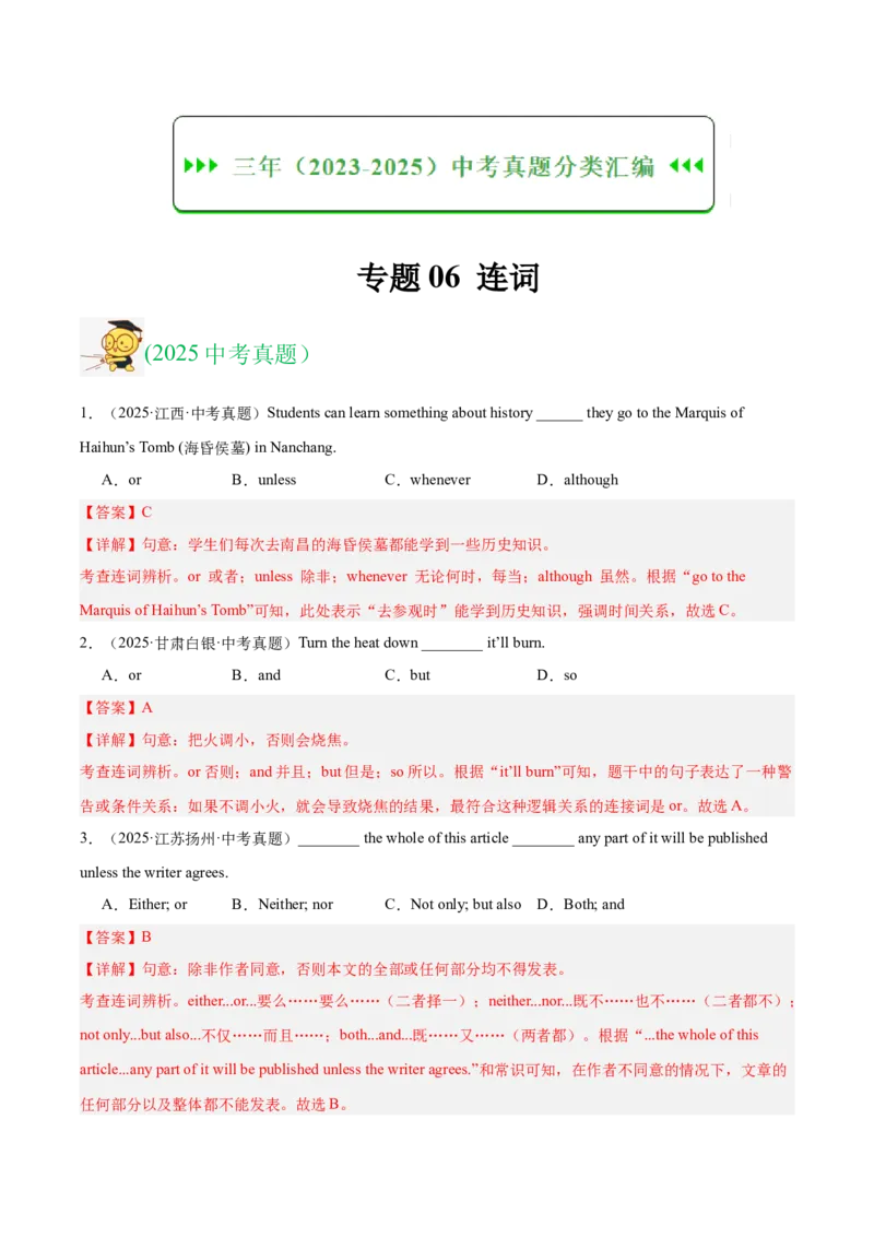 《专题06连词（全国通用）（教师版）_2026年中考真题分类汇编9科_三年（2023-2025）中考英语真题分类汇编（全国通用）-C432》第1页预览