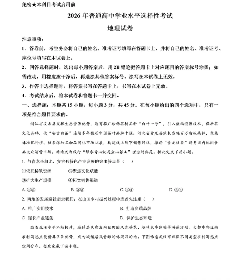 《2026年高考地理真题和答案（陕晋青宁）_2026年6月全国高考--_2026年高考真题试卷及答案_2026高考真题（☆超详细版-保真内容和夸克同步）_西北卷》第1页预览
