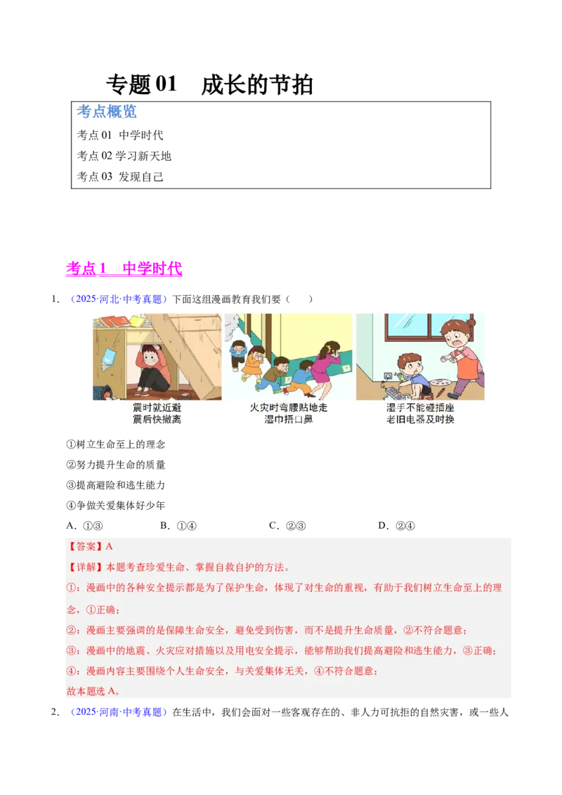 《专题01成长的节拍（全国通用）（第01期）（教师版）_2026年中考真题分类汇编9科_2025年中考道德与法治真题分类汇编（全国通用）-Z3》第1页预览
