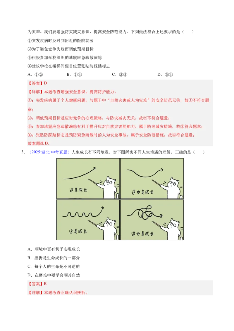 《专题01成长的节拍（全国通用）（第01期）（教师版）_2026年中考真题分类汇编9科_2025年中考道德与法治真题分类汇编（全国通用）-Z3》第2页预览