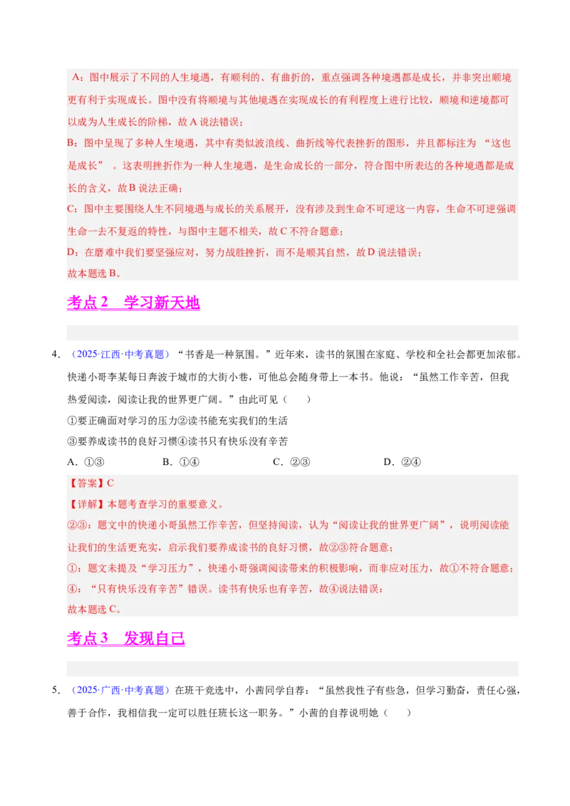 《专题01成长的节拍（全国通用）（第01期）（教师版）_2026年中考真题分类汇编9科_2025年中考道德与法治真题分类汇编（全国通用）-Z3》第3页预览