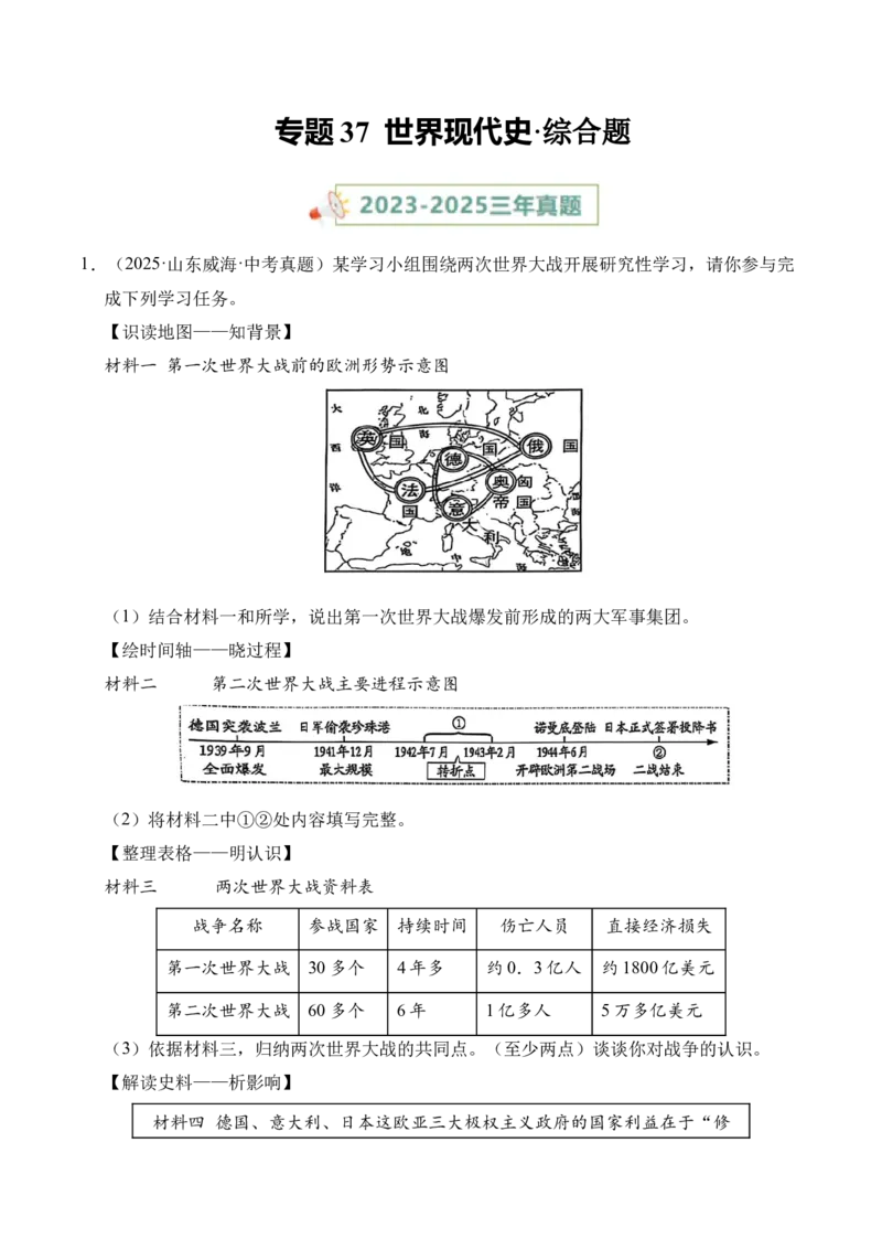 《专题37世界现代史·综合题（全国通用）（学生版）_2026年中考真题分类汇编9科_三年（2023-2025）中考历史真题分类汇编（全国通用）-C432》第1页预览