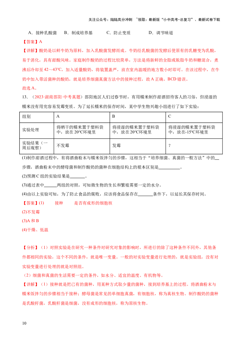 《专题23生物学与社会.跨学科实践（解析版）(1)_中考-总复习（2026版）_08-生物-中考总复习_2024年中考复习资料_一轮复习_❤备战2024年中考生物一轮复习考点帮（全国通用）_练习》第10页预览