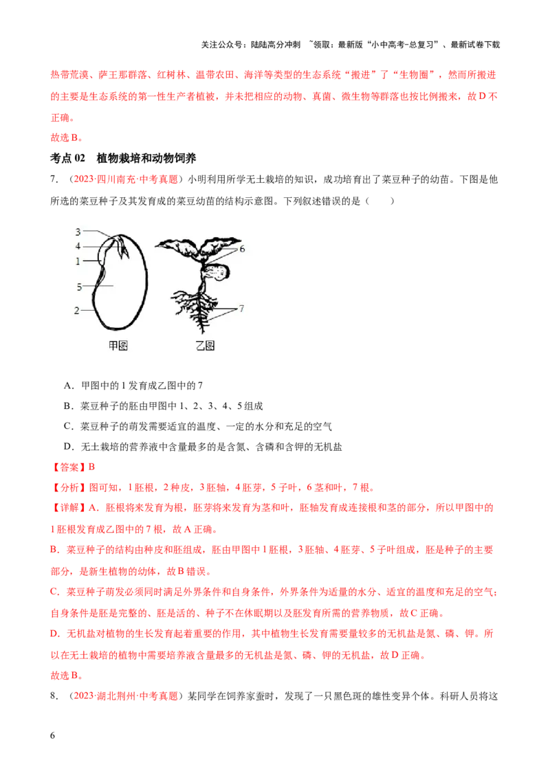 《专题23生物学与社会.跨学科实践（解析版）(1)_中考-总复习（2026版）_08-生物-中考总复习_2024年中考复习资料_一轮复习_❤备战2024年中考生物一轮复习考点帮（全国通用）_练习》第6页预览