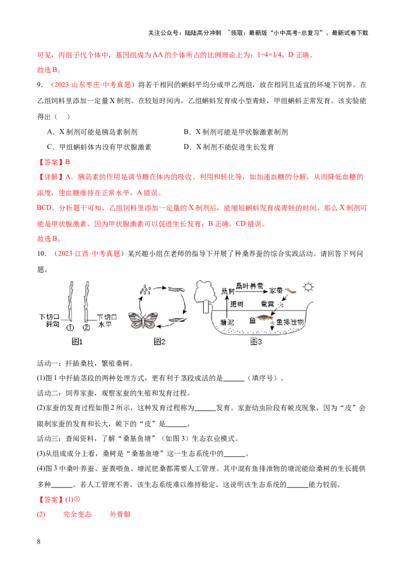 《专题23生物学与社会.跨学科实践（解析版）(1)_中考-总复习（2026版）_08-生物-中考总复习_2024年中考复习资料_一轮复习_❤备战2024年中考生物一轮复习考点帮（全国通用）_练习》第8页预览