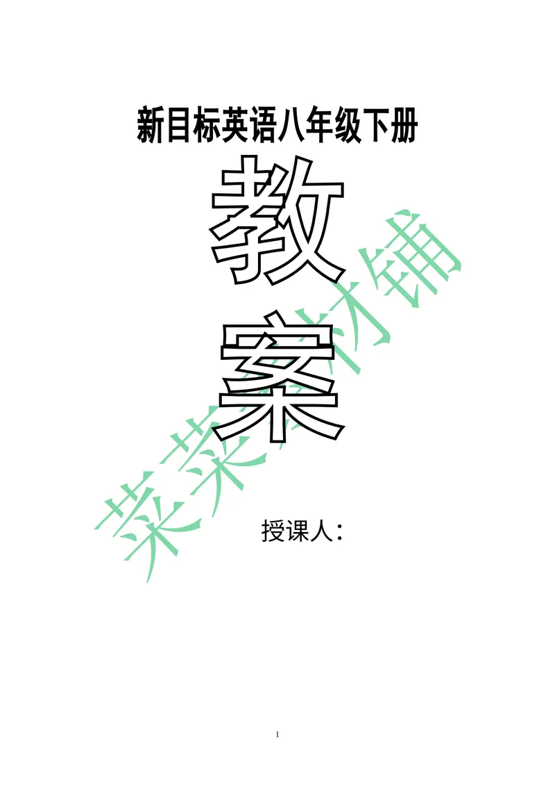 《2014年人教版新目标英语八年级下册教案（第一套）_初中英语789_26秋最新人教版英语九年级上册_26秋人教九上_39、赠送其它资料_旧版资料_16.说课稿_01：人教版初中英语--全套说课稿》第1页预览