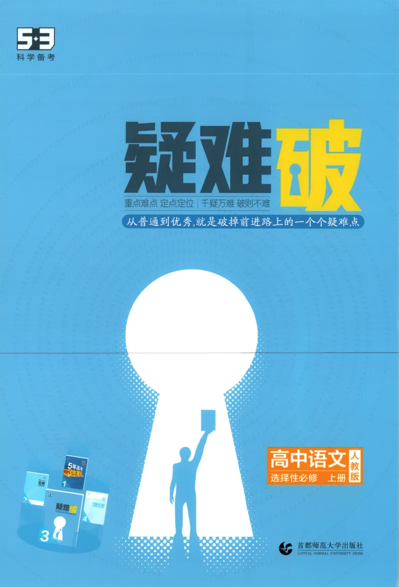 《疑难破_2026版53五年高考三年模拟高中同步练习选择性必修一二三电子版3.25秋-高中53同步练习册_01.语文_53同步语文选修上》第1页预览